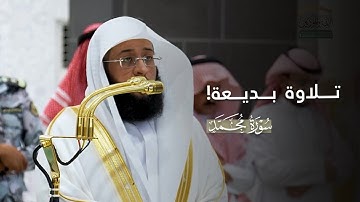 تلاوة بديعة من سورة محمد للشيخ بدر التركي | مغرب الجمعة 21-6-1447هـ
