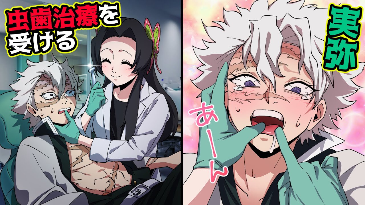 【鬼滅の刃×声真似】もしも実弥が虫歯になってカナエの治療を受けることになったら？強い男不死川がまさかの大絶叫！？【さねカナ・きめつのやいば・DamonSlayer】