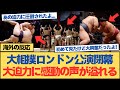 【海外の反応】「大相撲って本当にすごい！」大相撲ロンドン公演が無事閉幕、力士たちの大迫力に感謝の声で溢れる【2ch 5ch】