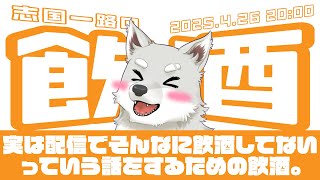 【2025.4.26】志国一路の飲酒【酒を飲みﾏｧｽ!!!!!】