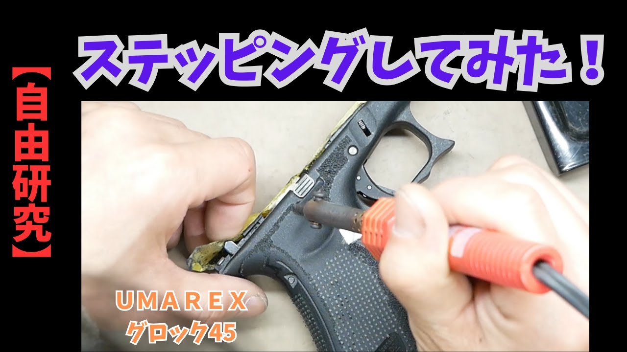 自由研究】グロックにステッピング（ステップリング）してみた！ - YouTube