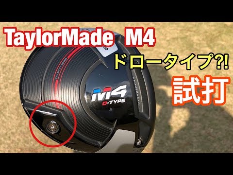 TaylorMade - 人気のM4をより捕まえやすく！M4 D type ヘッドのみ ゴルフ テーラーメイドM4 D-TYPE 練習場でいろいろ試してみる