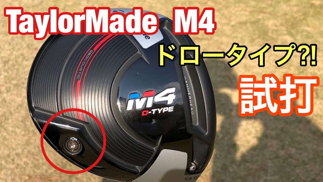 ゴルフ テーラーメイドM4 D-TYPE 練習場でいろいろ試してみる。#128