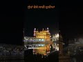 ਇੱਕ ਤੇਰਾ ਸਹਾਰਾ ਵਾਹਿਗੁਰੂ ਜੀ 🙏 #love #sikhi #sikhism #shukrana #singh #waheguru #shortsfeed #motivate