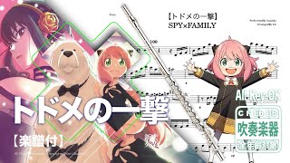 トドメの一撃 - SPY x FAMILY ED (ドラム) - Vaundy