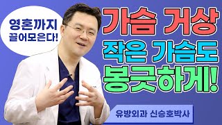 보형물 유방 거상술, 작고 처진 가슴도 봉긋하게  | SHINYU CLINIC 신유외과