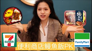 便利商店便當 鰻魚飯PK：全家跟7-11居然都推出鰻魚飯！