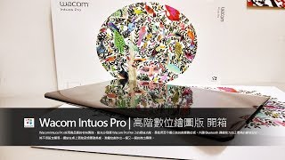 Wacom Intuos Pro 開箱與教學| 2019 數位繪圖板推薦與設計 ...