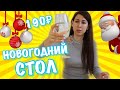 🥙🥗ПРАЗДНИЧНЫЙ СТОЛ за 190 рублей🍾🍾🍾Новогодний стол 2020 🌲