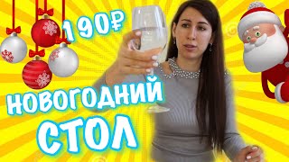 🥙🥗ПРАЗДНИЧНЫЙ СТОЛ за 190 рублей🍾🍾🍾Новогодний стол 2020 🌲