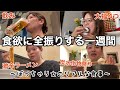 【食事vlog】生理前じゃないのに食欲が弾けすぎてる1週間の食事撮ってみたらなんか恥ずかしいwwww【※外食多い週】