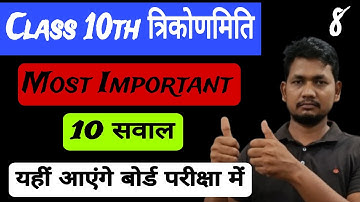 कक्षा 10 त्रिकोणमिति के Most Important प्रश्न 2025 |  Class 10th Maths Trigonometry Most Important