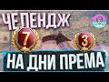 ЧЕЛЕНДЖ ОТ ПОДПИСЧИКОВ ● Поднимаем стату в  |World of Tanks|