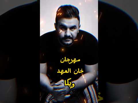 مهرجان ٢٠٢٣ خان العهد ويكا