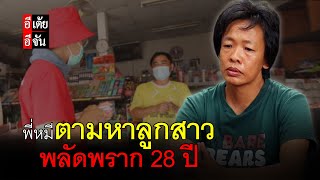 พี่หมีตามหาลูกสาว พลัดพราก 28 ปี : อีเต้ย อีจัน EtoeyEjan