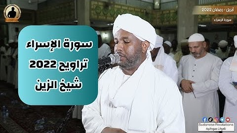 سورة الإسراء كاملة | تلاوة الشيخ الزين محمد أحمد | تراويح 2022 - 1443🎧💜🎥