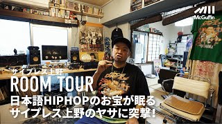 【ルームツアー】サイプレス上野のHIPHOPアーカイブと憧れのヒロスエグッズとDIYレコーディングブースがある横浜ドリームランドのヤサに突撃！