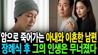 췌장암 걸린 아내를 두고 이혼한 남편, 젊은 여자와 시작한 인생의 최후
