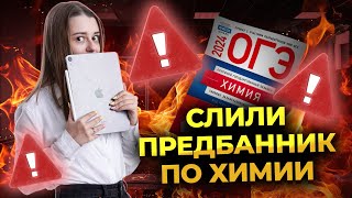 СЛИВ ПРЕДБАННИКА 2024 ОТ УМСКУЛ | Химия ОГЭ