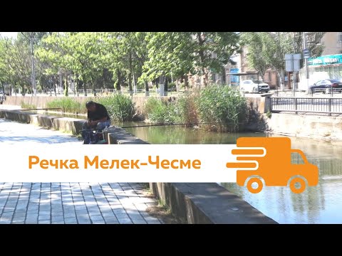 Речка Мелек-Чесме