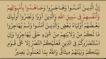 📖 القرآن الكريم، سورة الأنفال/آية ٧٢ 🎧