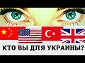 КИТАЙ | США | ТУРЦИЯ | БРИТАНИЯ: истинное ОТНОШЕНИЕ к УКРАИНЕ // Анна Ефремова