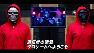 イカゲームではなくタコゲーム!? 生き残るのは誰だ？／映画『タコゲーム』予告編 screenshot 1