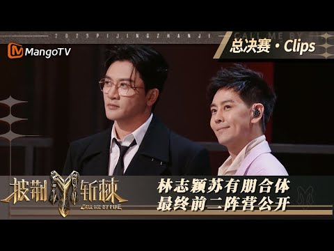 【滚烫之夜·直击】小鱼儿林志颖花无缺苏有朋合体击掌 快乐ACE笑风生阵营最终前二 | 披荆斩棘3 Call Me By Fire S3｜MangoTV