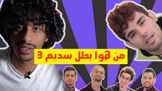 الحلقة الاخيرة من هوا بطل ؟ | سديم 3