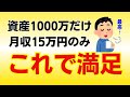 月収15万で暮らす資産1000万独身男「理想のリタイア生活」【FIRE/ファイヤー】【セミリタイア】【早期退職】