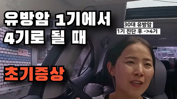 [암환자 브이로그] 유방암 1기에서 4기로... 전조증상, 초기증상