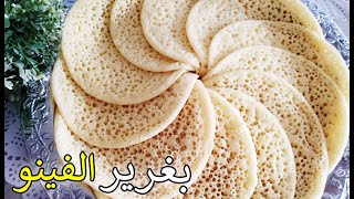 بغرير الفينو للمبتدئات مع جميع أسرار نجاحه