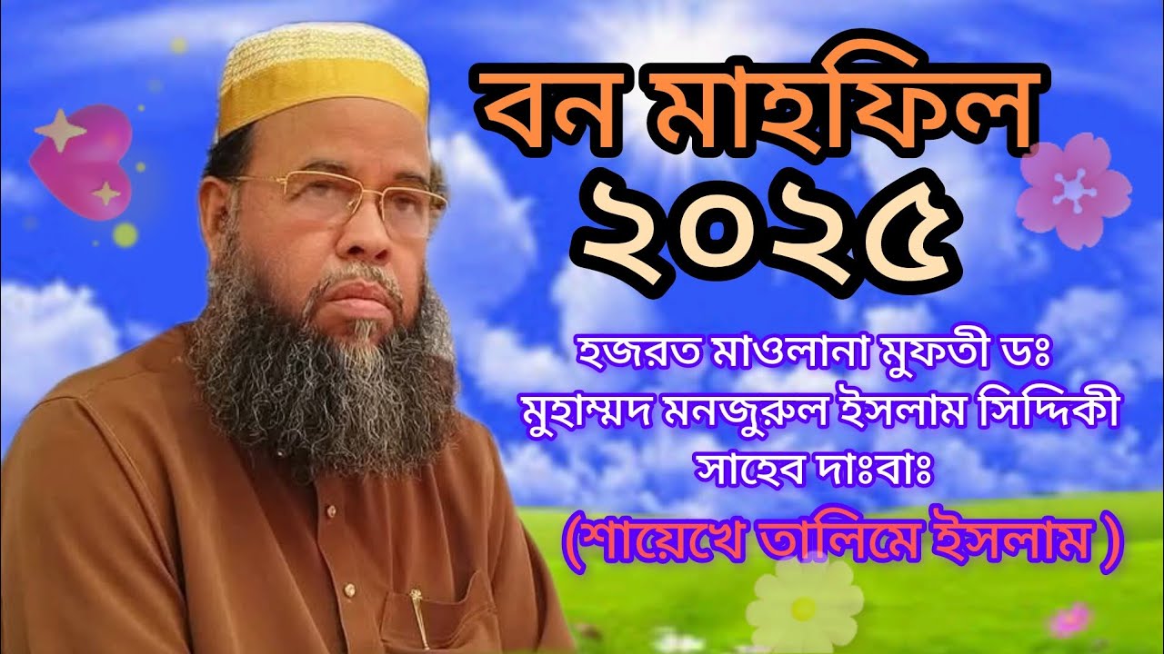 বন মাহফিল। ডঃ মুহাম্মদ মনজুরুল ইসলাম সিদ্দিকী সাহেব দাঃবাঃ