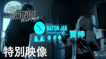 映画『アトミック・ブロンド』特別映像”コンバット”