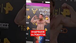 Спокойствие Кудряшова перед боем с Робутти