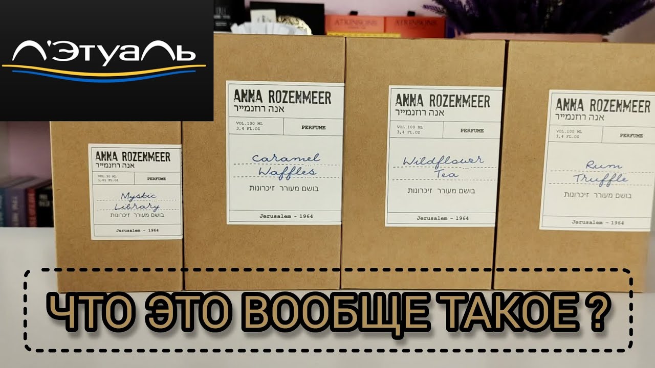 РАСПРОДАЖА В ЛЭТУАЛЬ🙀 БЮДЖЕТНЫЕ АРОМАТЫ ОТ НОВОГО БРЕНДА - ANNA ROZENMEER•БУДЕМ ТЕСТИРОВАТЬ НОВИНКИ!