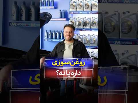 از کجا بفهمیم ماشین روغن سوزی داره