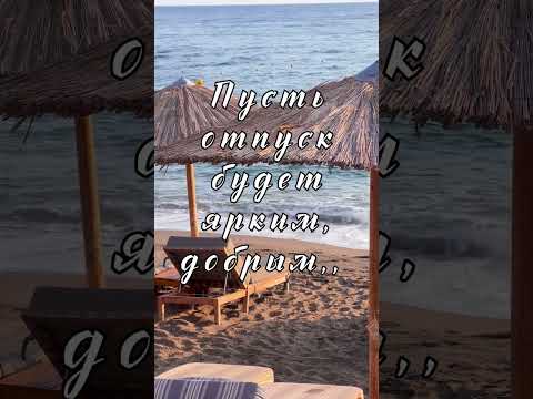 Красивое пожелание отпуска | Море и вдохновение #поздравление #пожелания #день