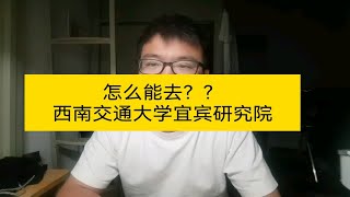 只针对研究生——讲解一下如何去西南交通大学宜宾研究院，视频结尾忍不住又夸奖了一下条件