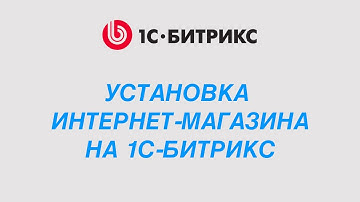 Установка интернет-магазина на 1С-Битрикс на хостинг — пошагово