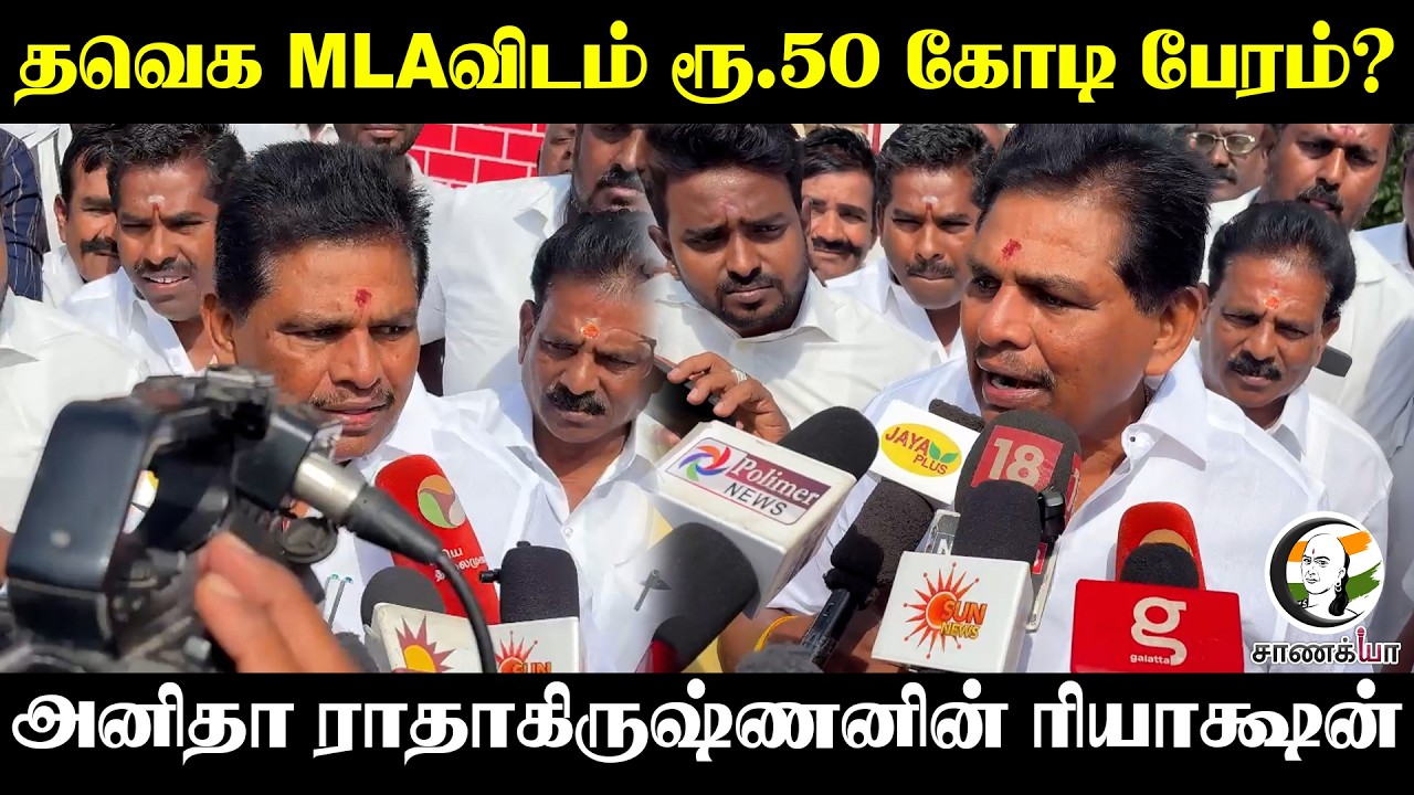 TVK MLAவிடம் ரூ.50 கோடி பேரம்? Anitha Radhakrishnan Reaction | DMK | Thoothukudi