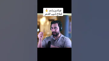 فيتامين واحد لعلاج شيب الشعر رقم 1 دكتور يوسف 