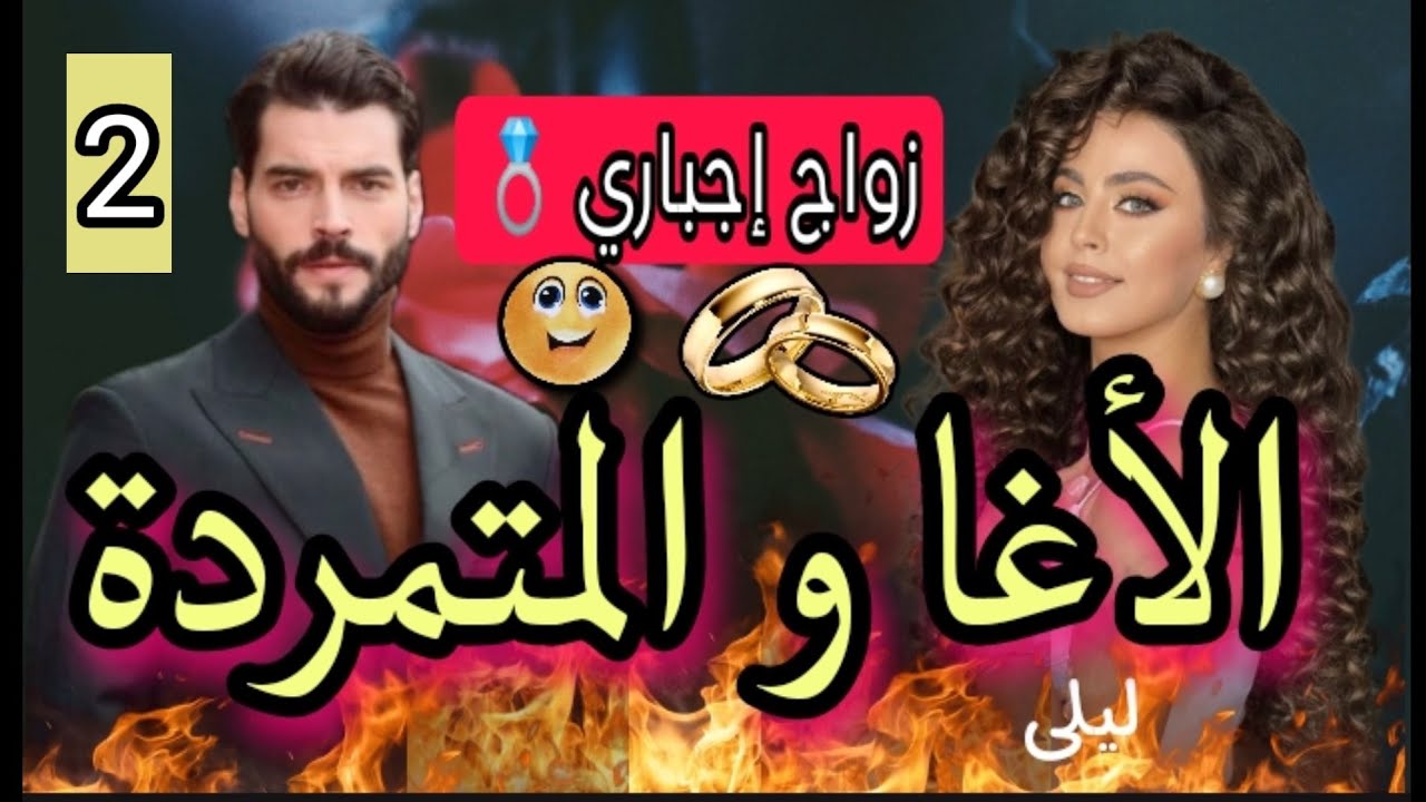 جابها جدها من الميريكان✈️باش تزوج بشيخ القبيلة المتملك💕 زواج إجباري💍قصة روووعه 💥