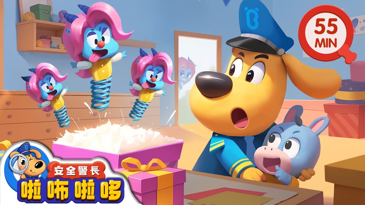 【新劇集】中獎陷阱 | 不要輕信中獎訊息 | 寶寶好習慣 | 動畫 | 卡通 | 安全警長啦咘啦哆