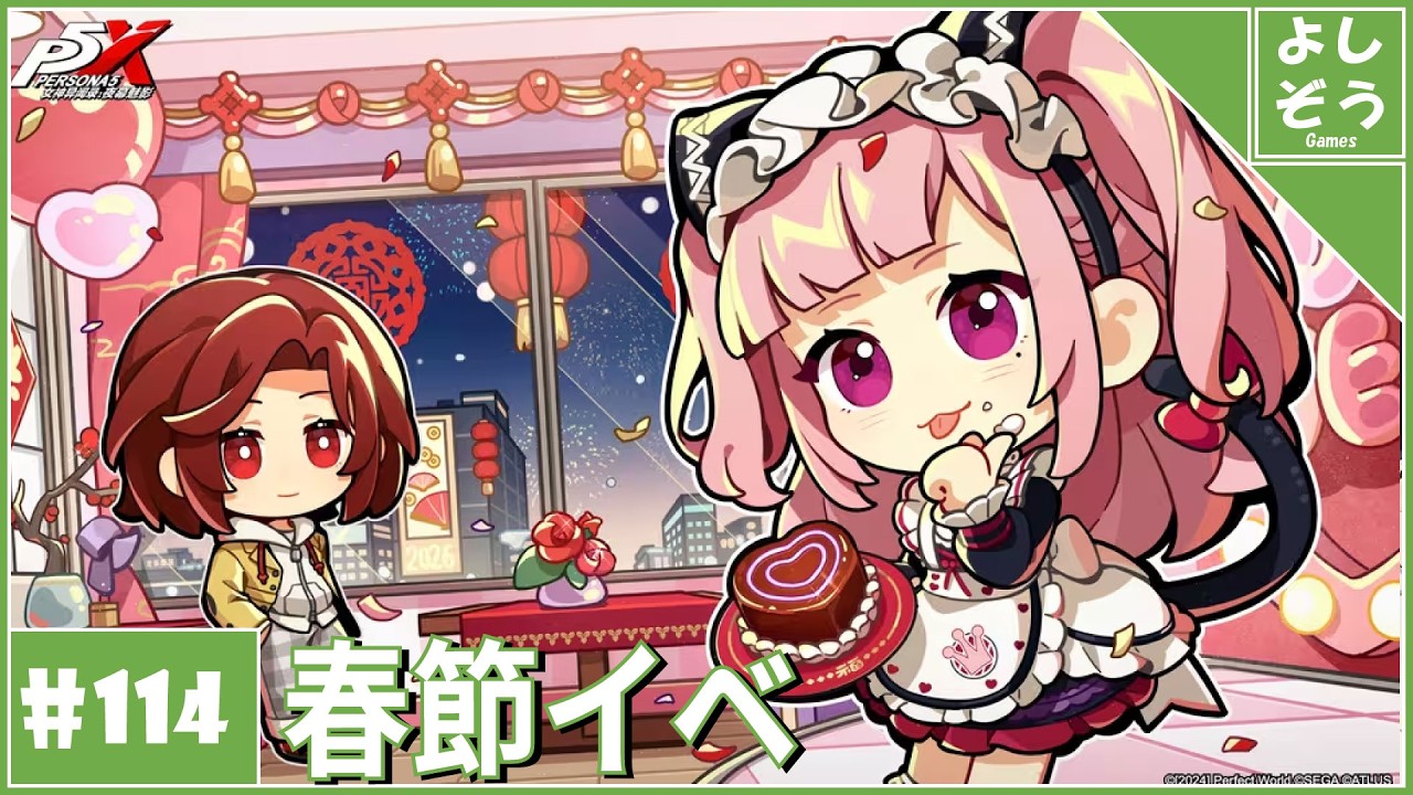 大陸版P5X #114】今年もP5Xに春節到来！自称日本一詳しい男のver4.8.1