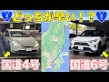 【東京→仙台】国道6号と国道4号、どちらが早く着けるか検証！