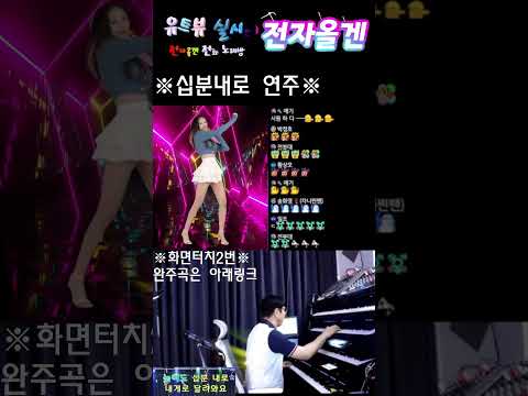 전자올겐  십분내로/김연자 148템포  콜라텍 연주 #shorts #<strong>yamaha</strong> #트로트 #한국형리듬