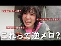 挨拶無視は逆メロ⁉️今昔トレンド語って、最後なぜかオススメ購入品紹介！【マネージャーと雑談回】