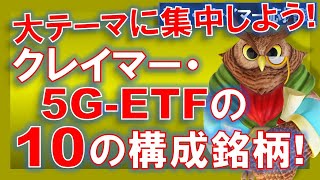 【米国株】クレイマー・5G-ETFの構成銘柄10個！小事にとらわれず、長期の大テーマに集中しよう！ほとんど～ない！【ジムクレイマー・Mad Money】