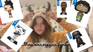 Моя коллекция funko pop | Распаковка фанко поп